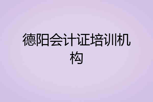 德阳会计证培训机构