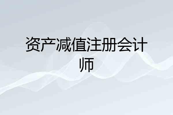 资产减值注册会计师