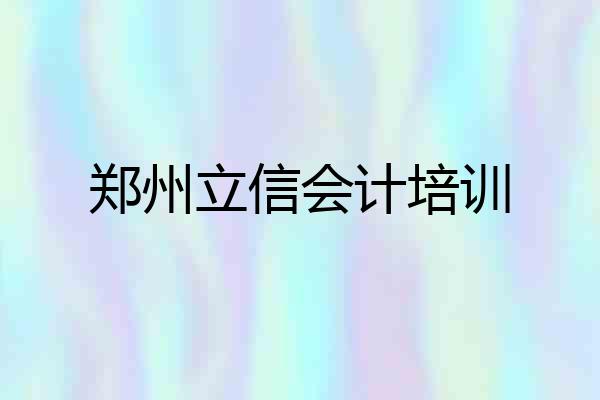 郑州立信会计培训