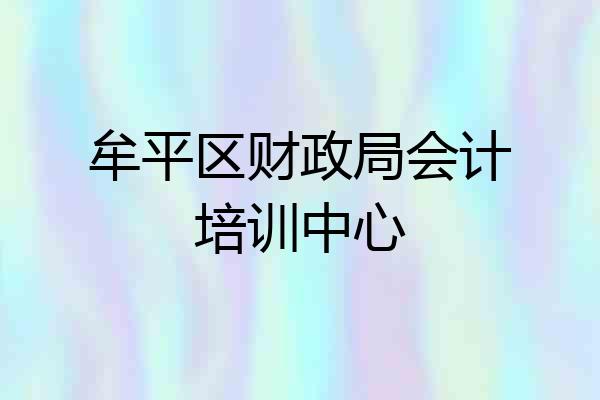 牟平区财政局会计培训中心