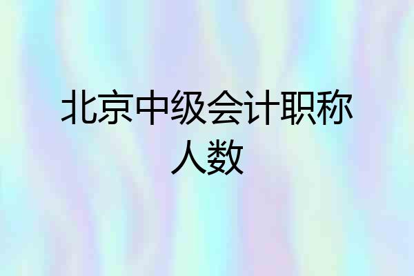 北京中级会计职称人数