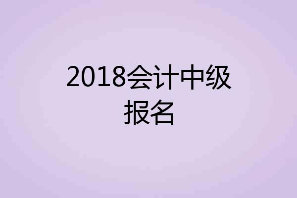2018会计中级报名