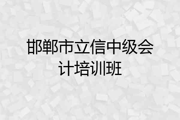 邯郸市立信中级会计培训班