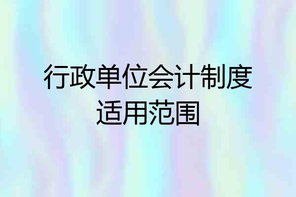 行政单位会计制度适用范围