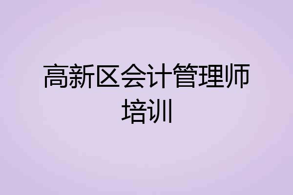 高新区会计管理师培训