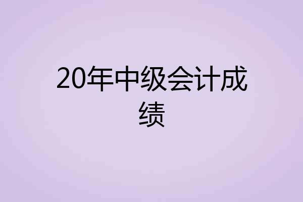 20年中级会计成绩