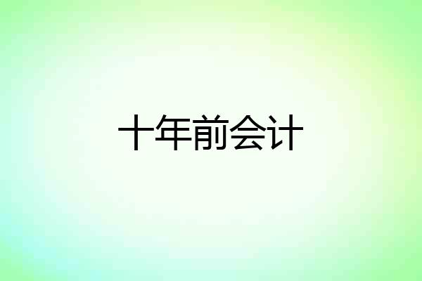 十年前会计