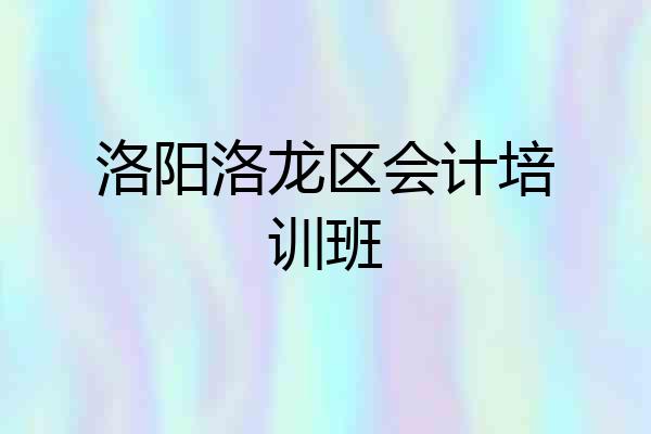 洛阳洛龙区会计培训班