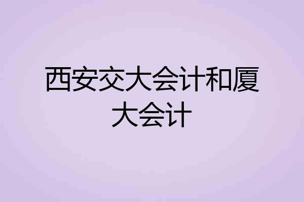 西安交大会计和厦大会计