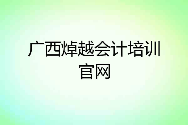 广西焯越会计培训官网