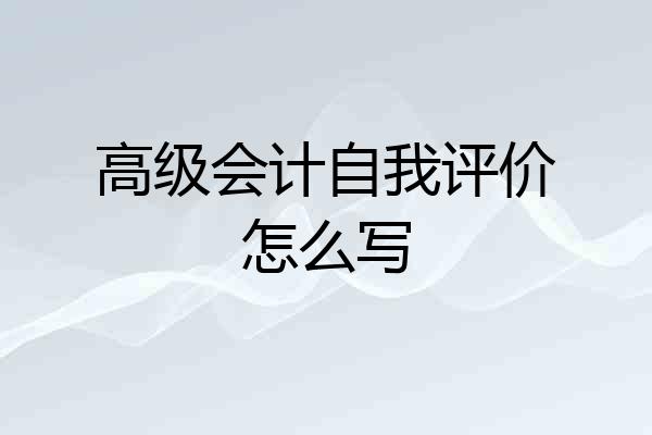 高级会计自我评价怎么写