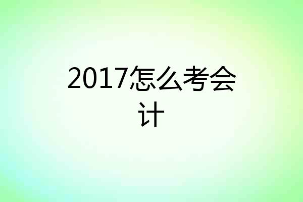 2017怎么考会计