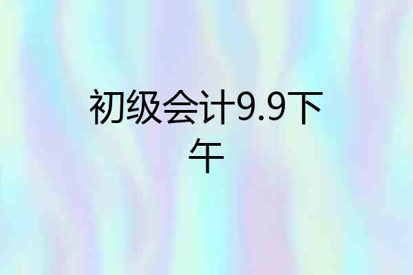 初级会计9.9下午