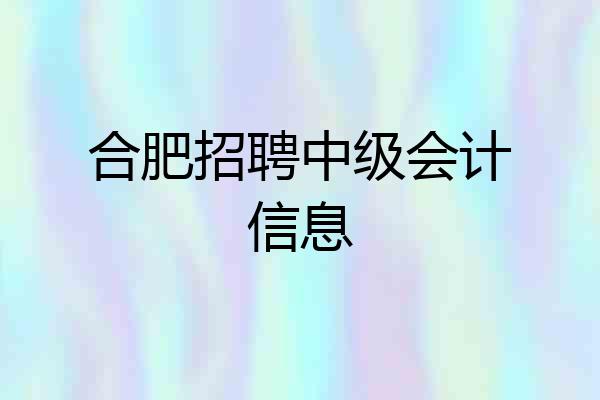 合肥招聘中级会计信息