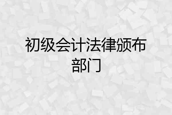初级会计法律颁布部门