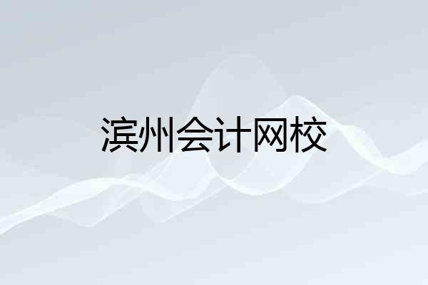 滨州会计网校