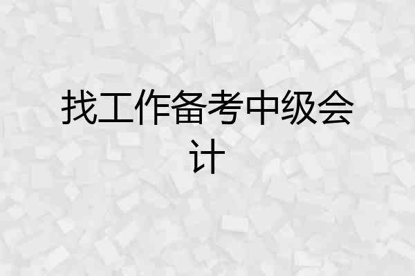 找工作备考中级会计