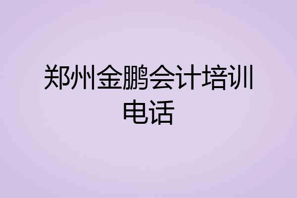 郑州金鹏会计培训电话