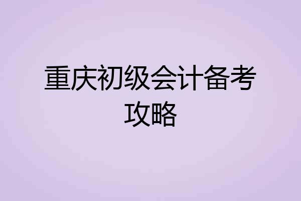 重庆初级会计备考攻略