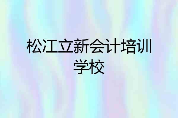 松冮立新会计培训学校