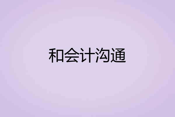 和会计沟通