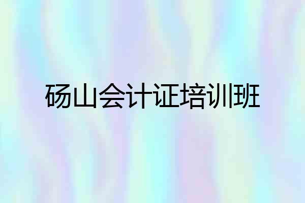 砀山会计证培训班