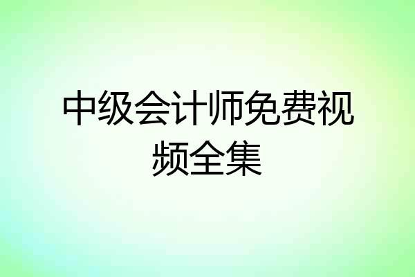 中级会计师免费视频全集