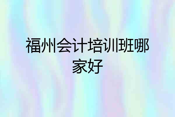 福州会计培训班哪家好