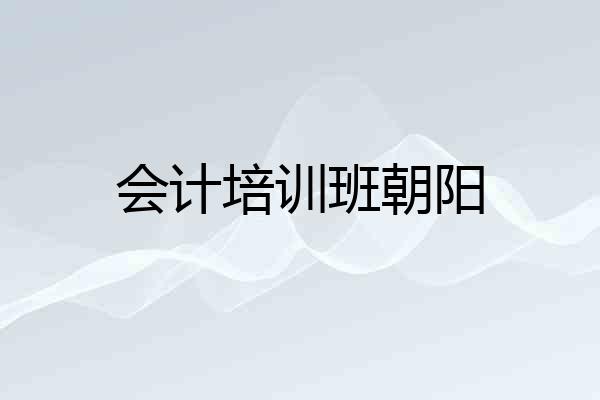 会计培训班朝阳