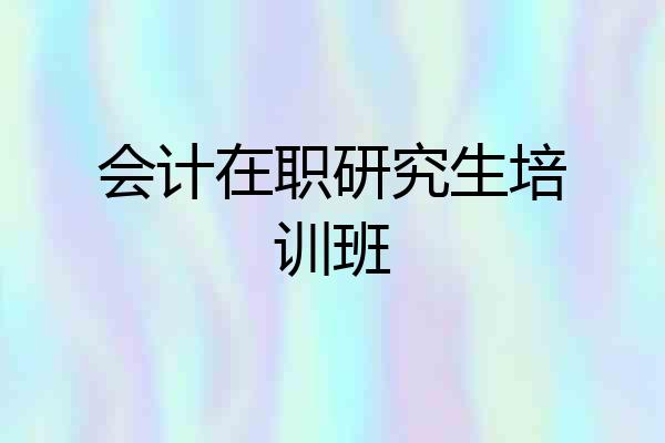 会计在职研究生培训班