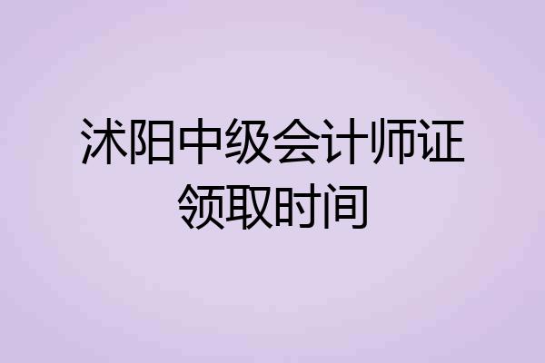 沭阳中级会计师证领取时间