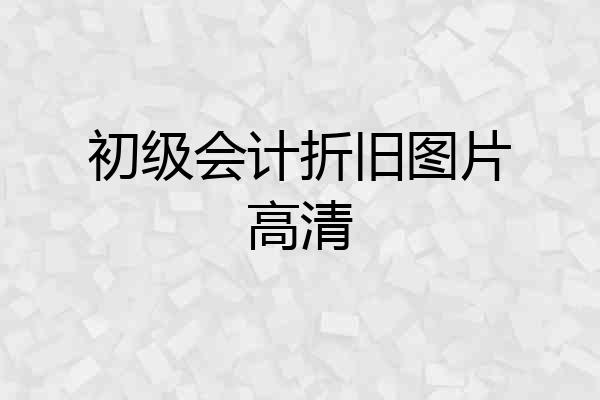 初级会计折旧图片高清