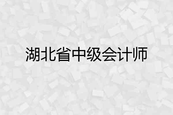 湖北省中级会计师
