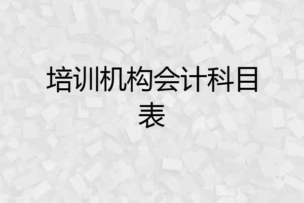 培训机构会计科目表