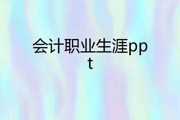 会计职业生涯ppt