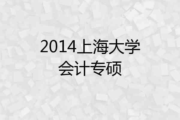 2014上海大学会计专硕