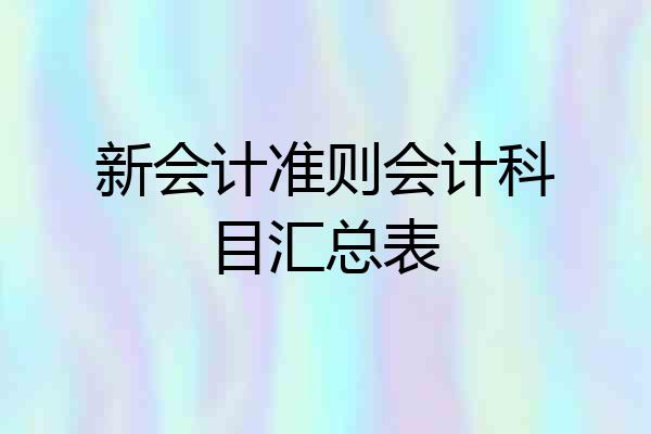 新会计准则会计科目汇总表