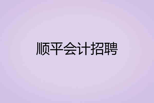 顺平会计招聘