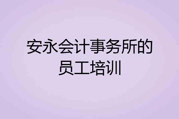 安永会计事务所的员工培训