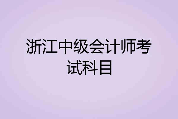 浙江中级会计师考试科目