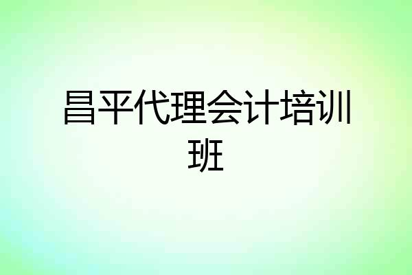 昌平代理会计培训班