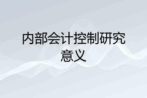 内部会计控制研究意义