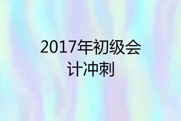 2017年初级会计冲刺