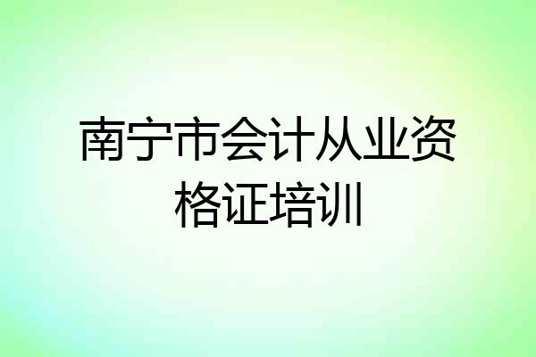 南宁市会计从业资格证培训