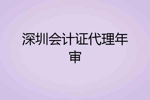 深圳会计证代理年审