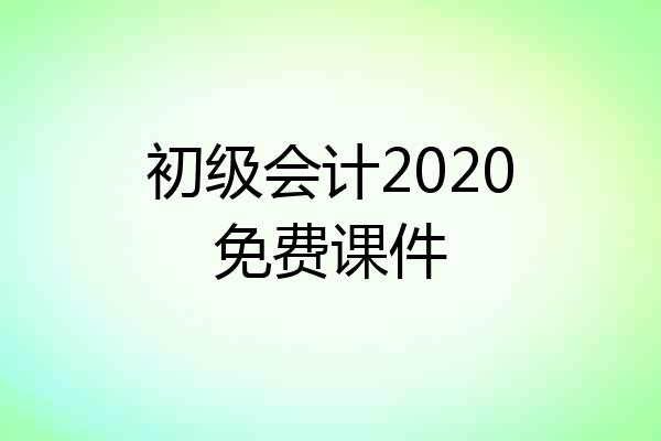初级会计2020免费课件