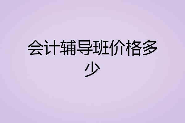 会计辅导班价格多少
