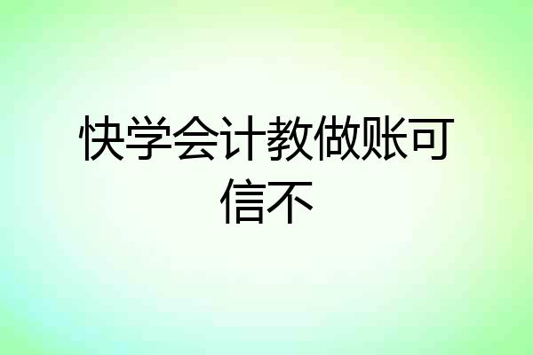快学会计教做账可信不