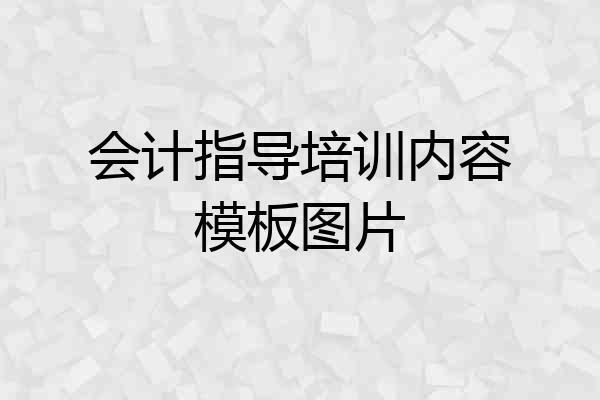 会计指导培训内容模板图片