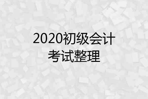 2020初级会计考试整理
